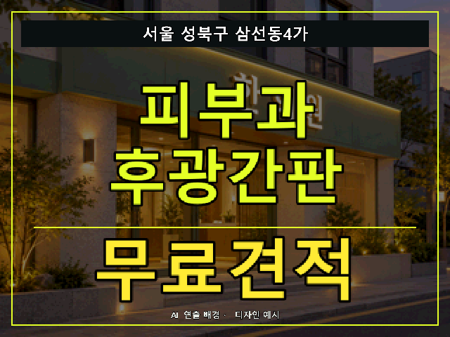 서울 성북구 삼선동4가 피부과 후광간판 무료견적 안내 썸네일 · AI 연출 배경