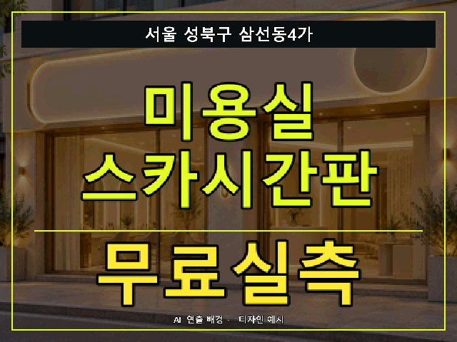 서울 성북구 삼선동4가 미용실 스카시간판 무료실측 안내 썸네일 · AI 연출 배경
