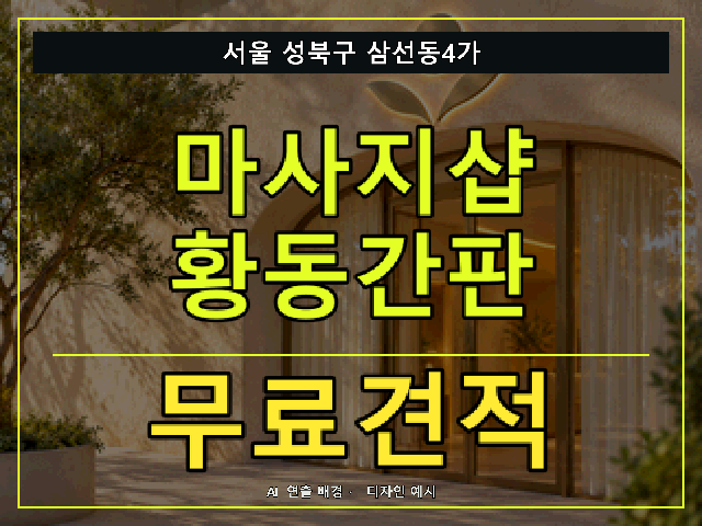 서울 성북구 삼선동4가 마사지샵 황동간판 무료견적 안내 썸네일 · AI 연출 배경