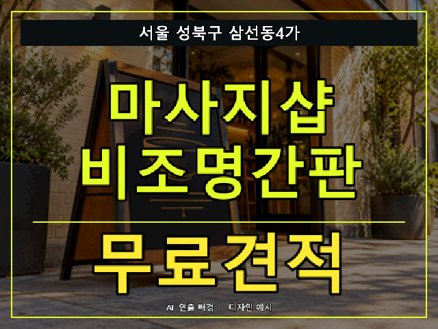서울 성북구 삼선동4가 마사지샵 비조명간판 무료견적 안내 썸네일 · AI 연출 배경