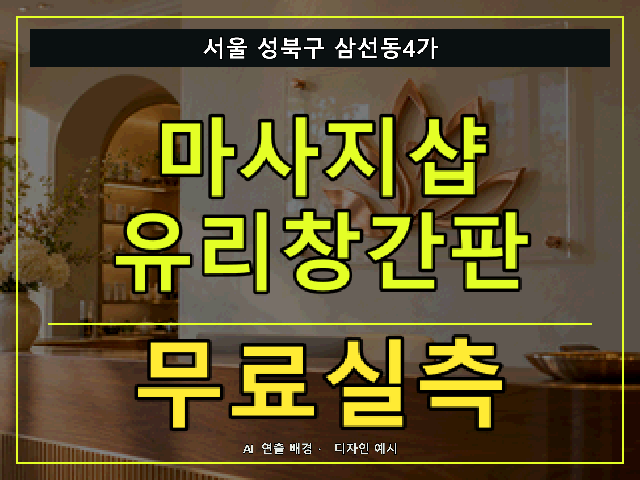 서울 성북구 삼선동4가 마사지샵 유리창간판 무료실측 안내 썸네일 · AI 연출 배경
