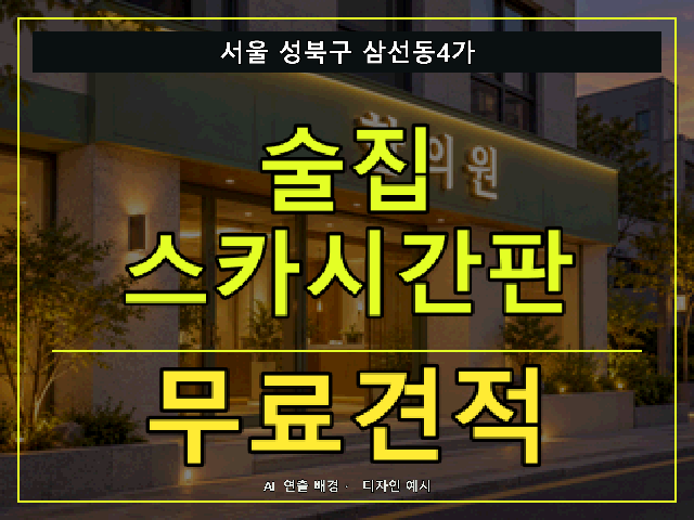 서울 성북구 삼선동4가 술집 스카시간판 무료견적 안내 썸네일 · AI 연출 배경