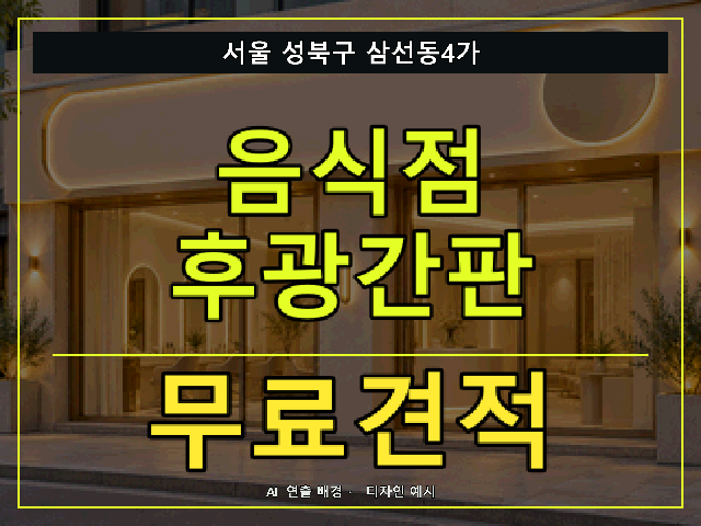 서울 성북구 삼선동4가 음식점 후광간판 무료견적 안내 썸네일 · AI 연출 배경
