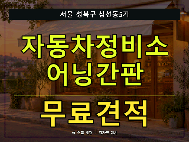 서울 성북구 삼선동5가 자동차정비소 어닝간판 무료견적 안내 썸네일 · AI 연출 배경