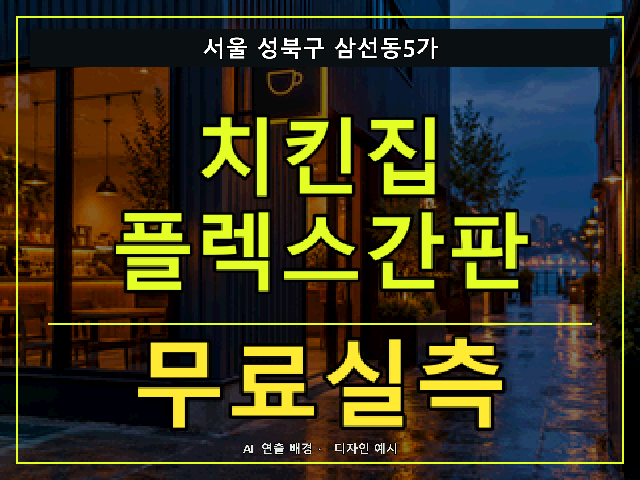 서울 성북구 삼선동5가 치킨집 플렉스간판 무료실측 안내 썸네일 · AI 연출 배경