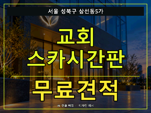 서울 성북구 삼선동5가 교회 스카시간판 무료견적 안내 썸네일 · AI 연출 배경