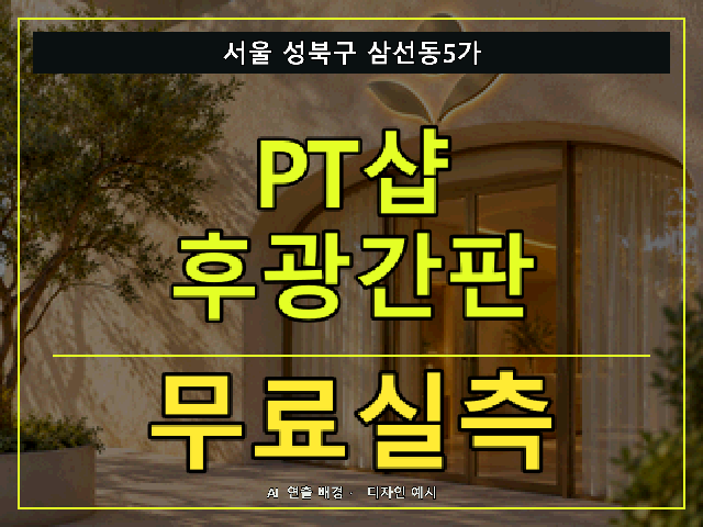서울 성북구 삼선동5가 PT샵 후광간판 무료실측 안내 썸네일 · AI 연출 배경