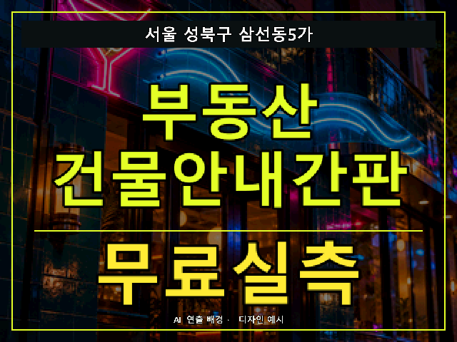 서울 성북구 삼선동5가 부동산 건물안내간판 무료실측 안내 썸네일 · AI 연출 배경