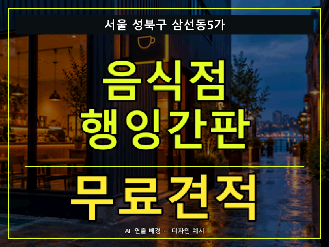 서울 성북구 삼선동5가 음식점 행잉간판 무료견적 안내 썸네일 · AI 연출 배경