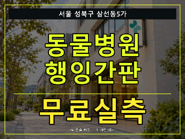 서울 성북구 삼선동5가 동물병원 행잉간판 무료실측 안내 썸네일 · AI 연출 배경