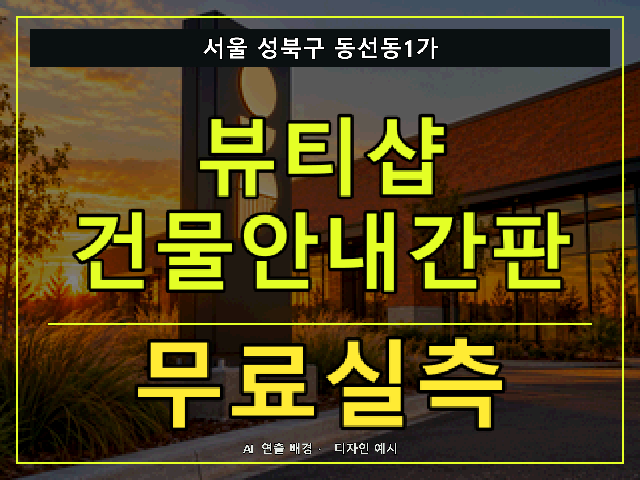 서울 성북구 동선동1가 뷰티샵 건물안내간판 무료실측 안내 썸네일 · AI 연출 배경