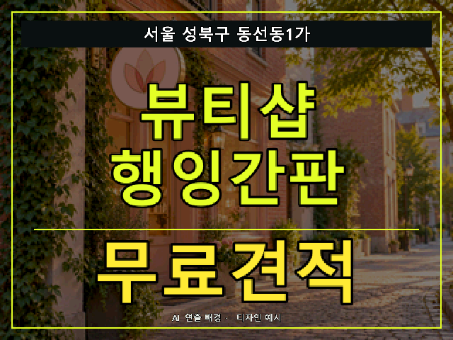 서울 성북구 동선동1가 뷰티샵 행잉간판 무료견적 안내 썸네일 · AI 연출 배경