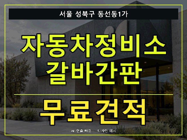 서울 성북구 동선동1가 자동차정비소 갈바간판 무료견적 안내 썸네일 · AI 연출 배경