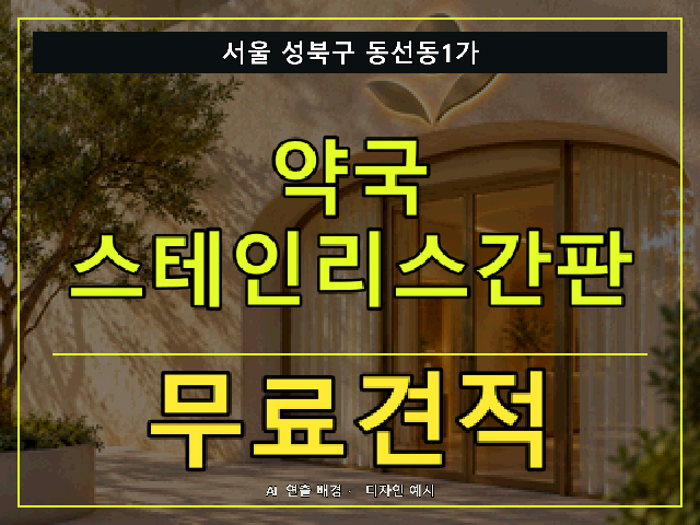 서울 성북구 동선동1가 약국 스테인리스간판 무료견적 안내 썸네일 · AI 연출 배경