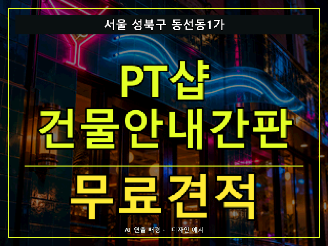 서울 성북구 동선동1가 PT샵 건물안내간판 무료견적 안내 썸네일 · AI 연출 배경