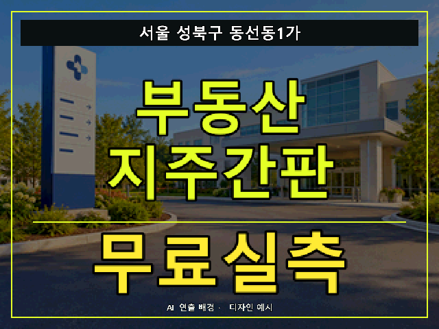 서울 성북구 동선동1가 부동산 지주간판 무료실측 안내 썸네일 · AI 연출 배경