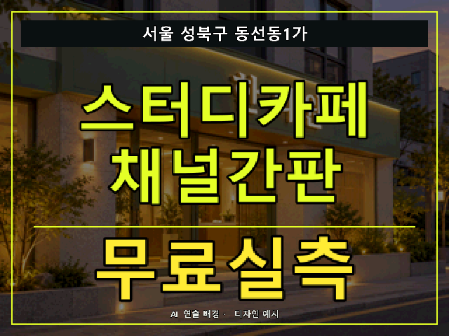 서울 성북구 동선동1가 스터디카페 채널간판 무료실측 안내 썸네일 · AI 연출 배경