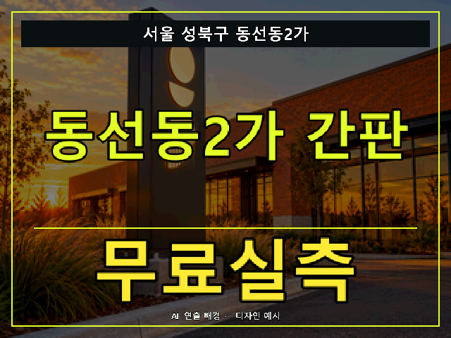 서울 성북구 동선동2가 간판 제작 무료실측 안내 썸네일 · AI 연출 배경