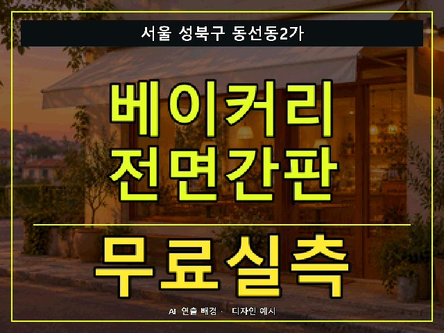 서울 성북구 동선동2가 베이커리 전면간판 무료실측 안내 썸네일 · AI 연출 배경
