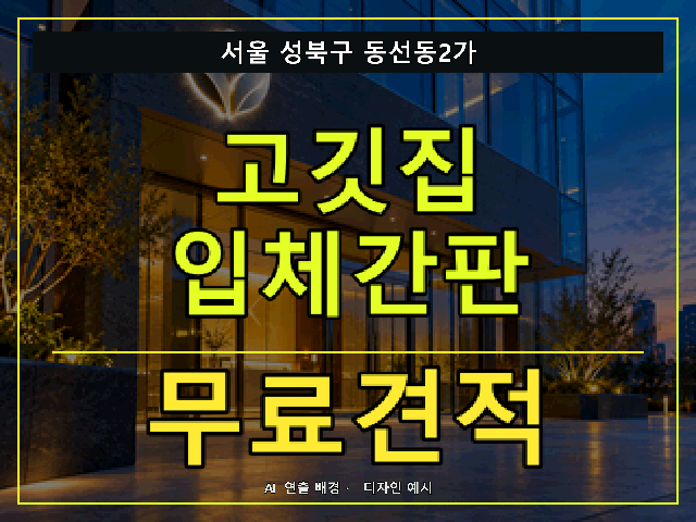 서울 성북구 동선동2가 고깃집 입체간판 무료견적 안내 썸네일 · AI 연출 배경