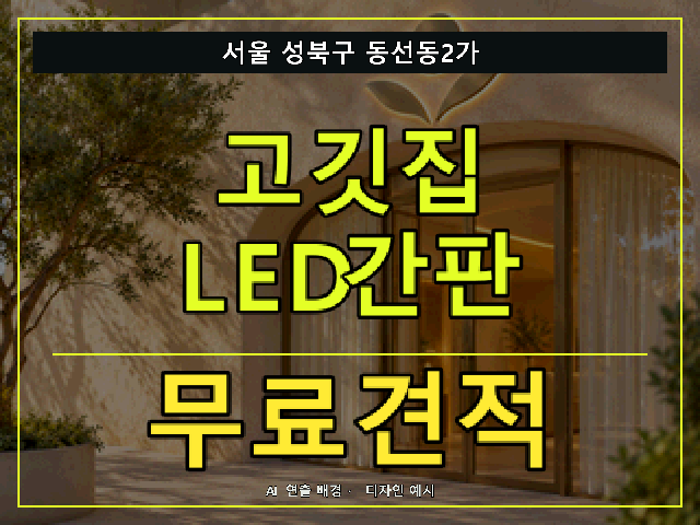 서울 성북구 동선동2가 고깃집 LED간판 무료견적 안내 썸네일 · AI 연출 배경