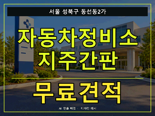 서울 성북구 동선동2가 자동차정비소 지주간판 무료견적 안내 썸네일 · AI 연출 배경