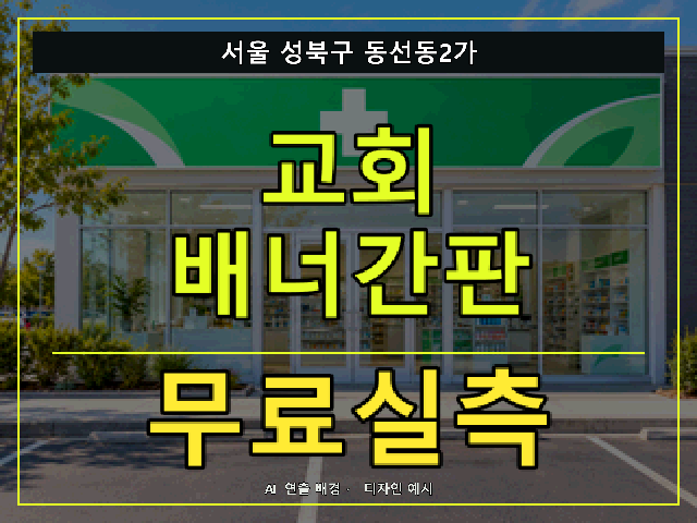 서울 성북구 동선동2가 교회 배너간판 무료실측 안내 썸네일 · AI 연출 배경
