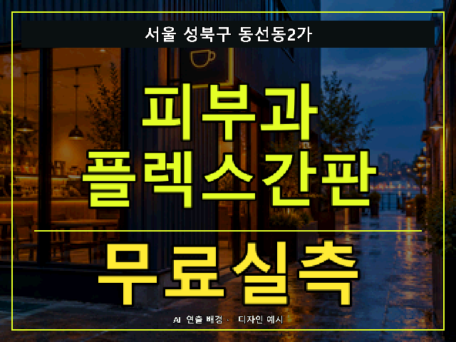 서울 성북구 동선동2가 피부과 플렉스간판 무료실측 안내 썸네일 · AI 연출 배경