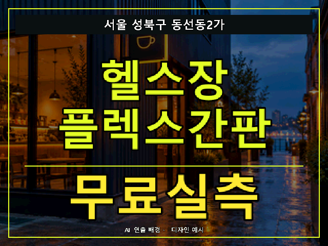 서울 성북구 동선동2가 헬스장 플렉스간판 무료실측 안내 썸네일 · AI 연출 배경