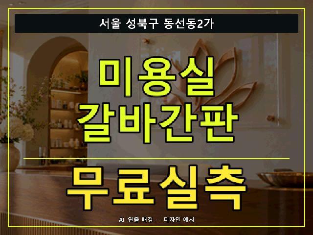서울 성북구 동선동2가 미용실 갈바간판 무료실측 안내 썸네일 · AI 연출 배경