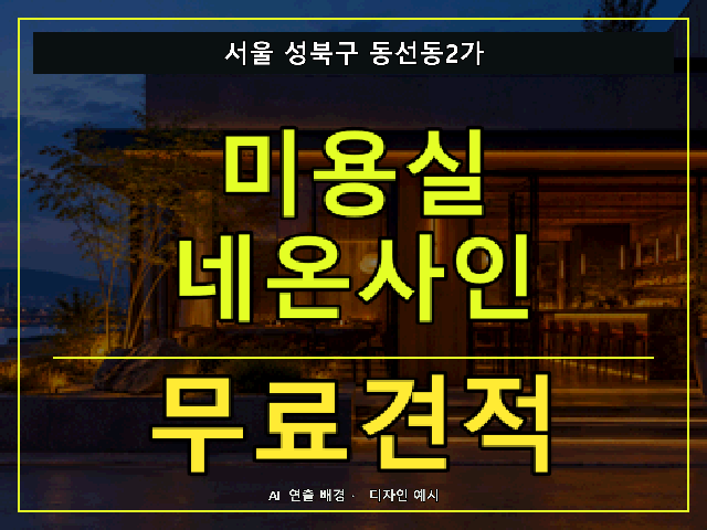 서울 성북구 동선동2가 미용실 네온사인 무료견적 안내 썸네일 · AI 연출 배경