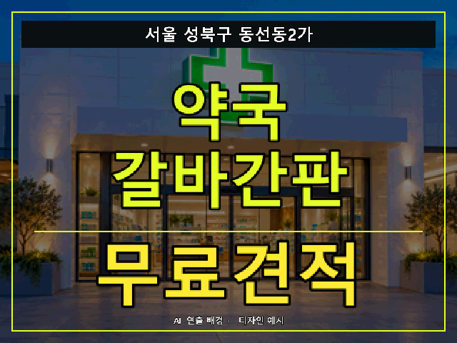 서울 성북구 동선동2가 약국 갈바간판 무료견적 안내 썸네일 · AI 연출 배경