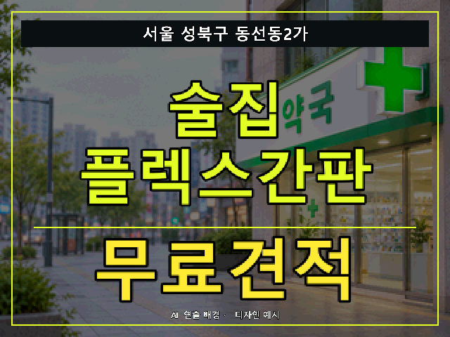 서울 성북구 동선동2가 술집 플렉스간판 무료견적 안내 썸네일 · AI 연출 배경