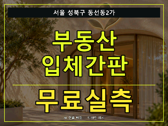 서울 성북구 동선동2가 부동산 입체간판 무료실측 안내 썸네일 · AI 연출 배경
