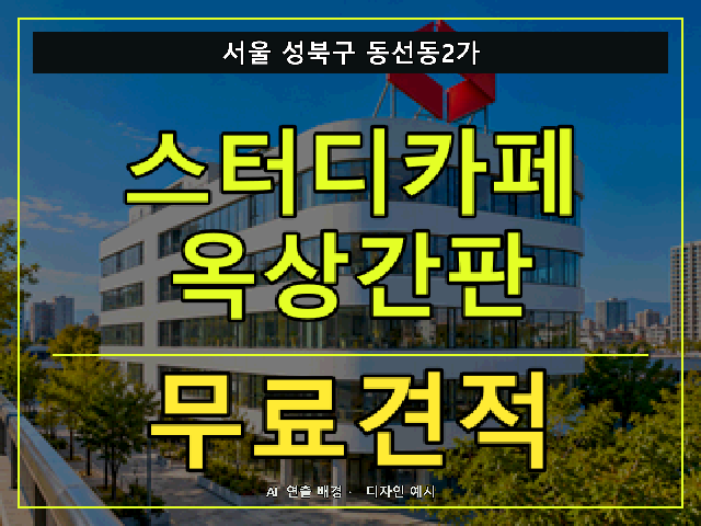 서울 성북구 동선동2가 스터디카페 옥상간판 무료견적 안내 썸네일 · AI 연출 배경