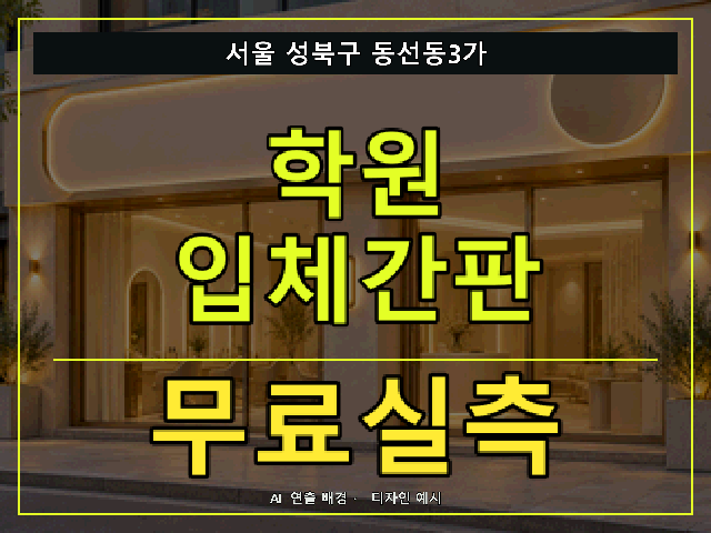 서울 성북구 동선동3가 학원 입체간판 무료실측 안내 썸네일 · AI 연출 배경