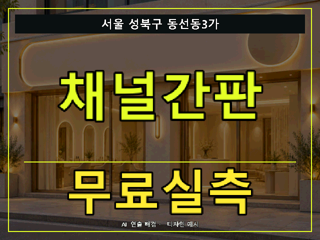서울 성북구 동선동3가 채널간판 무료실측 안내 썸네일 · AI 연출 배경