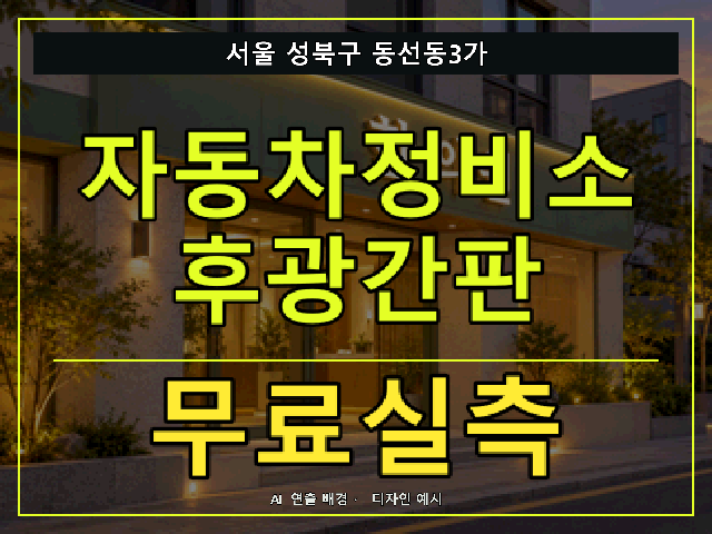 서울 성북구 동선동3가 자동차정비소 후광간판 무료실측 안내 썸네일 · AI 연출 배경