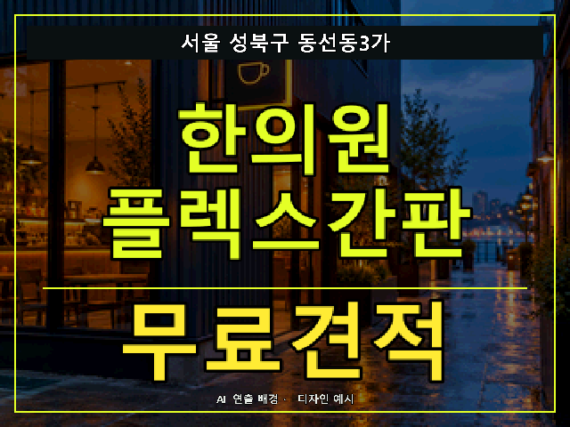 서울 성북구 동선동3가 한의원 플렉스간판 무료견적 안내 썸네일 · AI 연출 배경