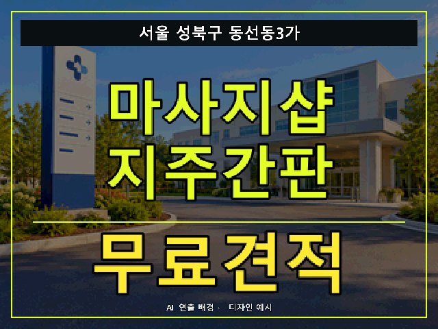 서울 성북구 동선동3가 마사지샵 지주간판 무료견적 안내 썸네일 · AI 연출 배경
