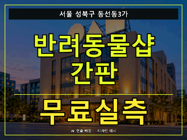 서울 성북구 동선동3가 반려동물샵 간판 무료실측 안내 썸네일 · AI 연출 배경