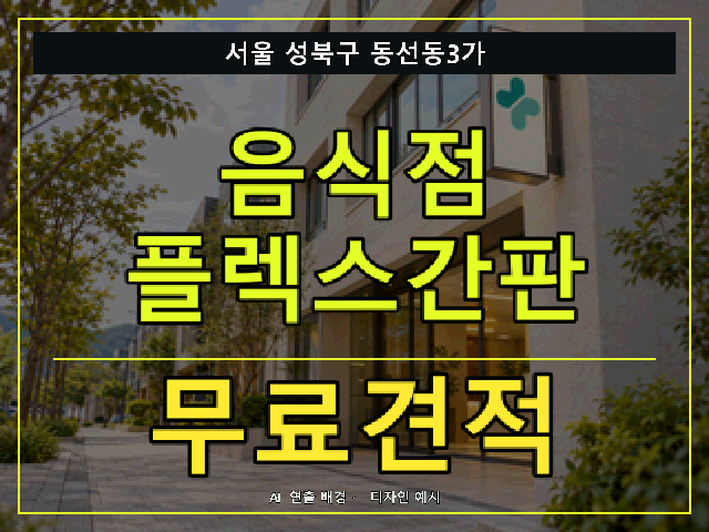 서울 성북구 동선동3가 음식점 플렉스간판 무료견적 안내 썸네일 · AI 연출 배경