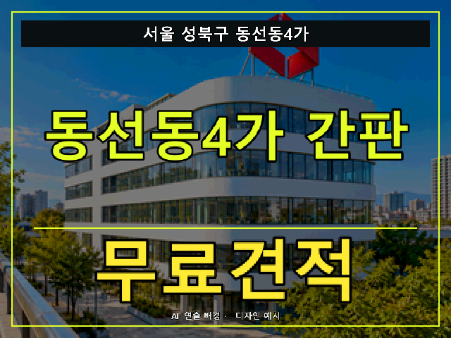 서울 성북구 동선동4가 간판 제작 무료견적 안내 썸네일 · AI 연출 배경