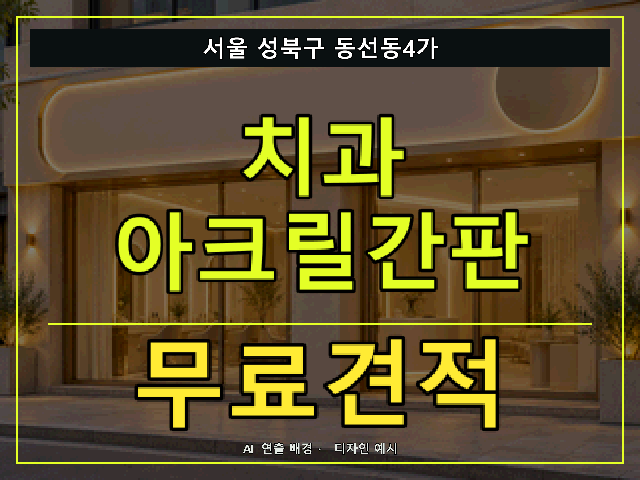서울 성북구 동선동4가 치과 아크릴간판 무료견적 안내 썸네일 · AI 연출 배경