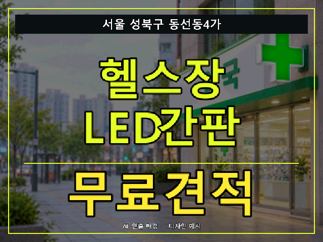서울 성북구 동선동4가 헬스장 LED간판 무료견적 안내 썸네일 · AI 연출 배경