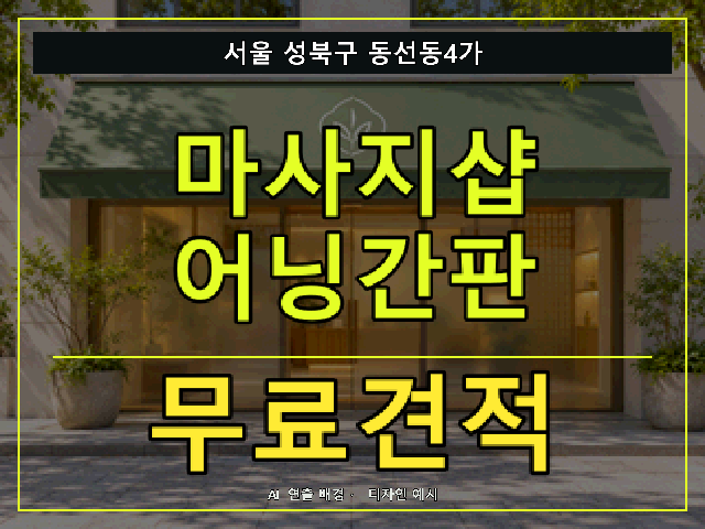 서울 성북구 동선동4가 마사지샵 어닝간판 무료견적 안내 썸네일 · AI 연출 배경