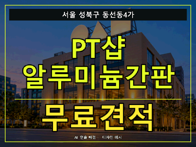 서울 성북구 동선동4가 PT샵 알루미늄간판 무료견적 안내 썸네일 · AI 연출 배경