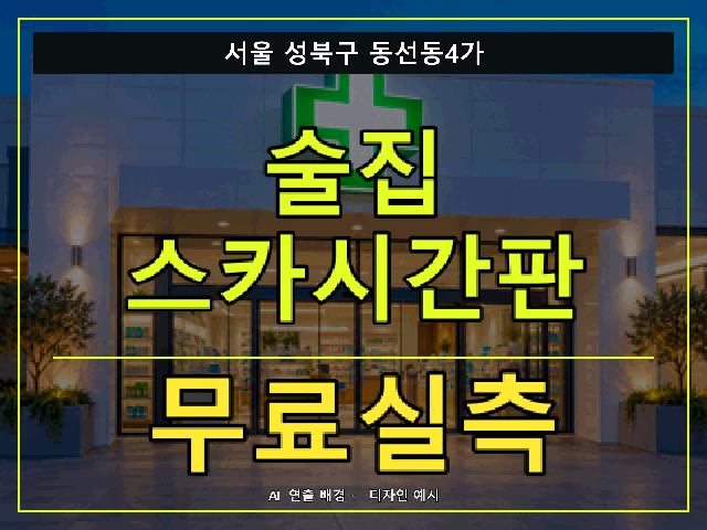 서울 성북구 동선동4가 술집 스카시간판 무료실측 안내 썸네일 · AI 연출 배경