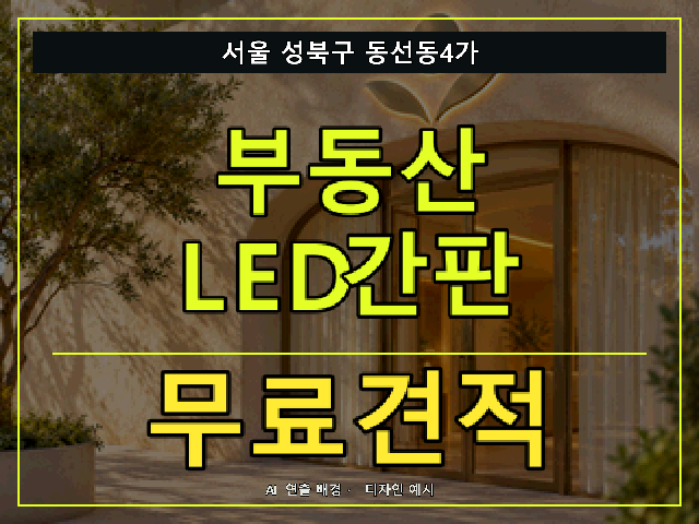 서울 성북구 동선동4가 부동산 LED간판 무료견적 안내 썸네일 · AI 연출 배경