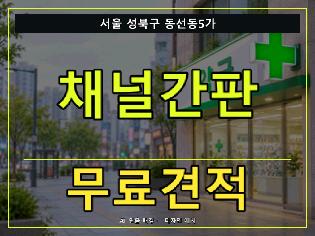 서울 성북구 동선동5가 채널간판 무료견적 안내 썸네일 · AI 연출 배경